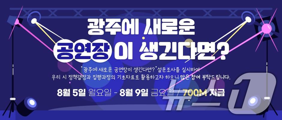 &#39;광주광역시에 새로운 공연장이 생긴다면?&#39; 웹 포스터.&#40;광주광역시 제공&#41; 2024.8.2/뉴스1