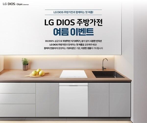 LG전자가 LG DIOS 주방가전과 함께하는 첫 여름 이벤트, 기획전을 8월 5일부터 8월 31일까지 진행한다. / 사진=LG전자 제공