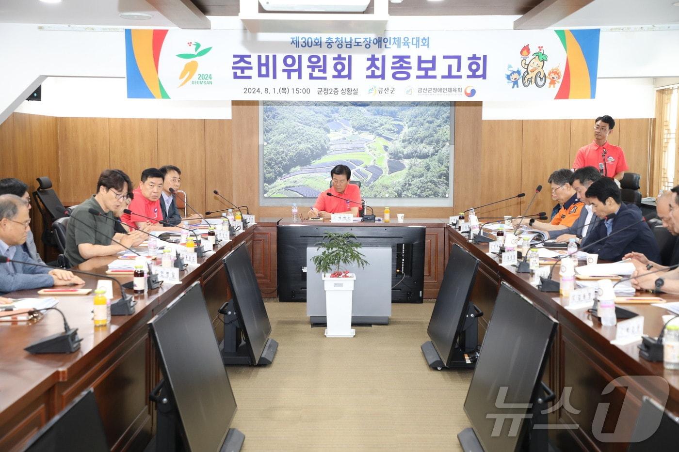 금산군 제30회 충남도장애인체육대회 준비위원회 최종보고회 모습.&#40;금산군 제공&#41; / 뉴스1 