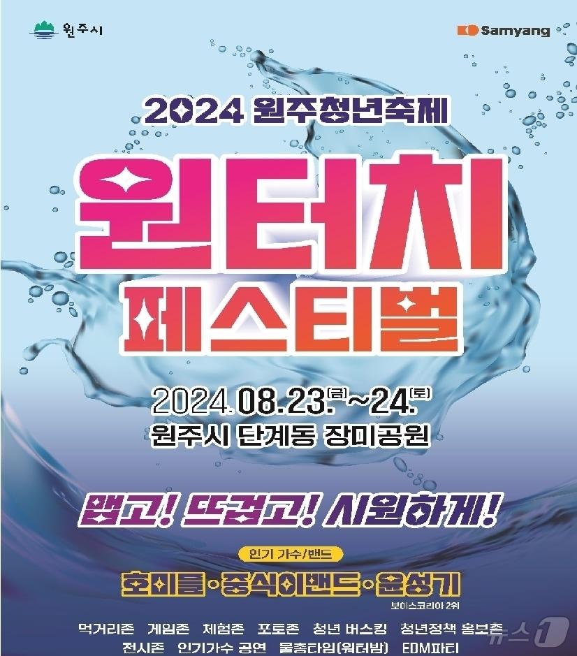 올해 강원 원주청년축제인 ‘원터치 페스티벌’ 포스터. &#40;원주시 제공&#41;2024.8.20