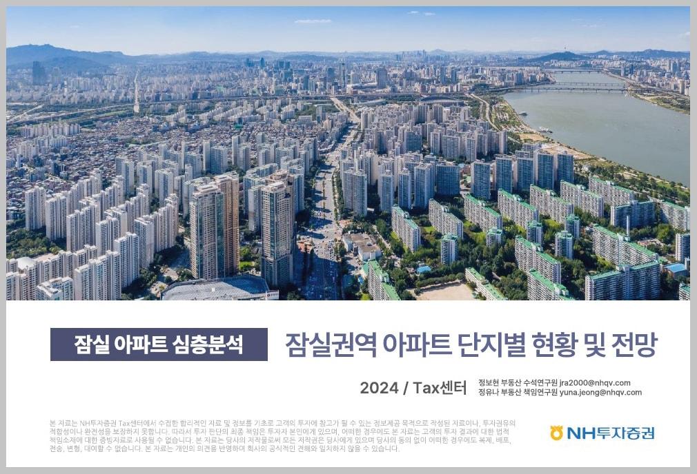 NH투자증권 &#39;잠실 아파트 심층분석_잠실권역 단지별 현황 및 전망&#39; 보고서