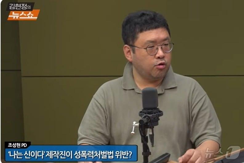  넷플릭스 드라마 &#39;나는 신이다&#39;를 만든 조성현 PD가 21일 CBS라디오 &#39;김현정의 뉴스쇼&#39;에서 성폭력 처벌법 위반혐의로 검찰에 송치된 것에 대해 자신의 생각을 밝히고 있다. &#40;유튜브 갈무리&#41; ⓒ 뉴스1