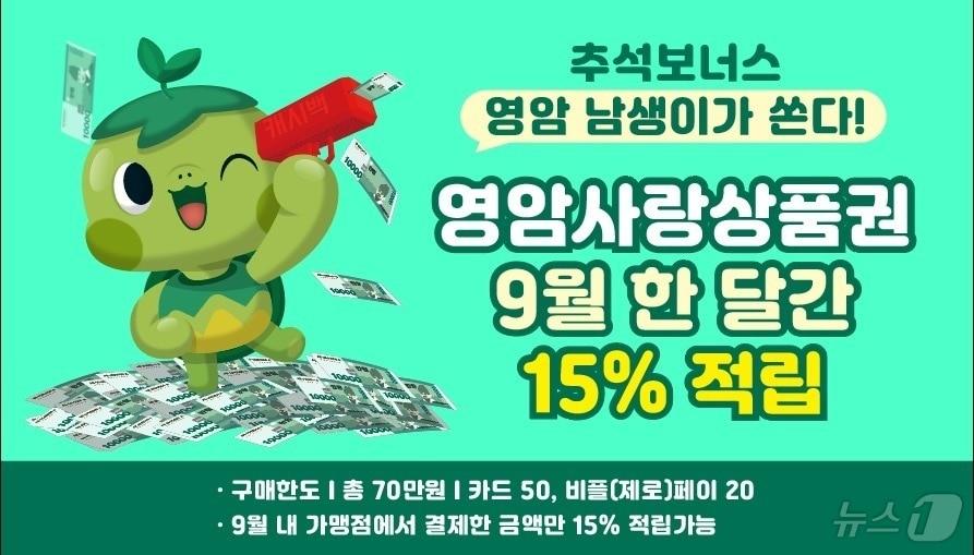 영암군 &#39;추석보너스 남생이가 쏜다&#39; 영암사랑상품권 적립이벤트 &#40;영암군 제공&#41;/뉴스1 