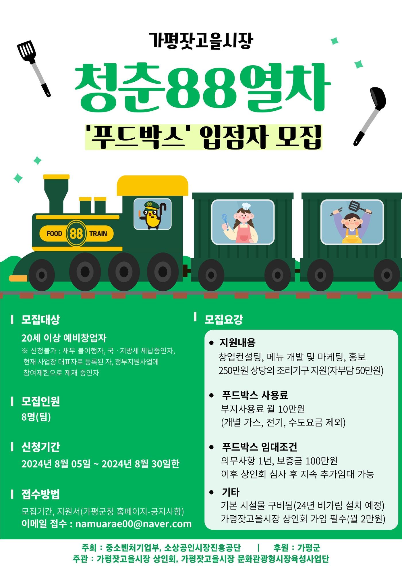 경기 가평군 청춘88열차 푸드박스 입점 희망자 모집 포스터&#40;가평군 제공&#41;/뉴스1  