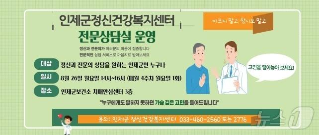 정신건강 전문상담실 운영.&#40;인제군 제공&#41;/뉴스1