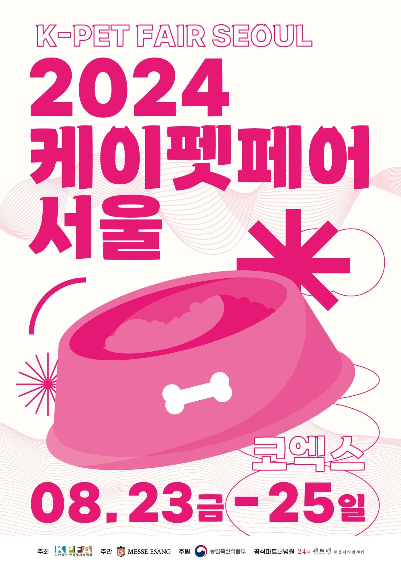 &#39;2024 케이펫페어 서울&#39; 포스터 ⓒ 뉴스1