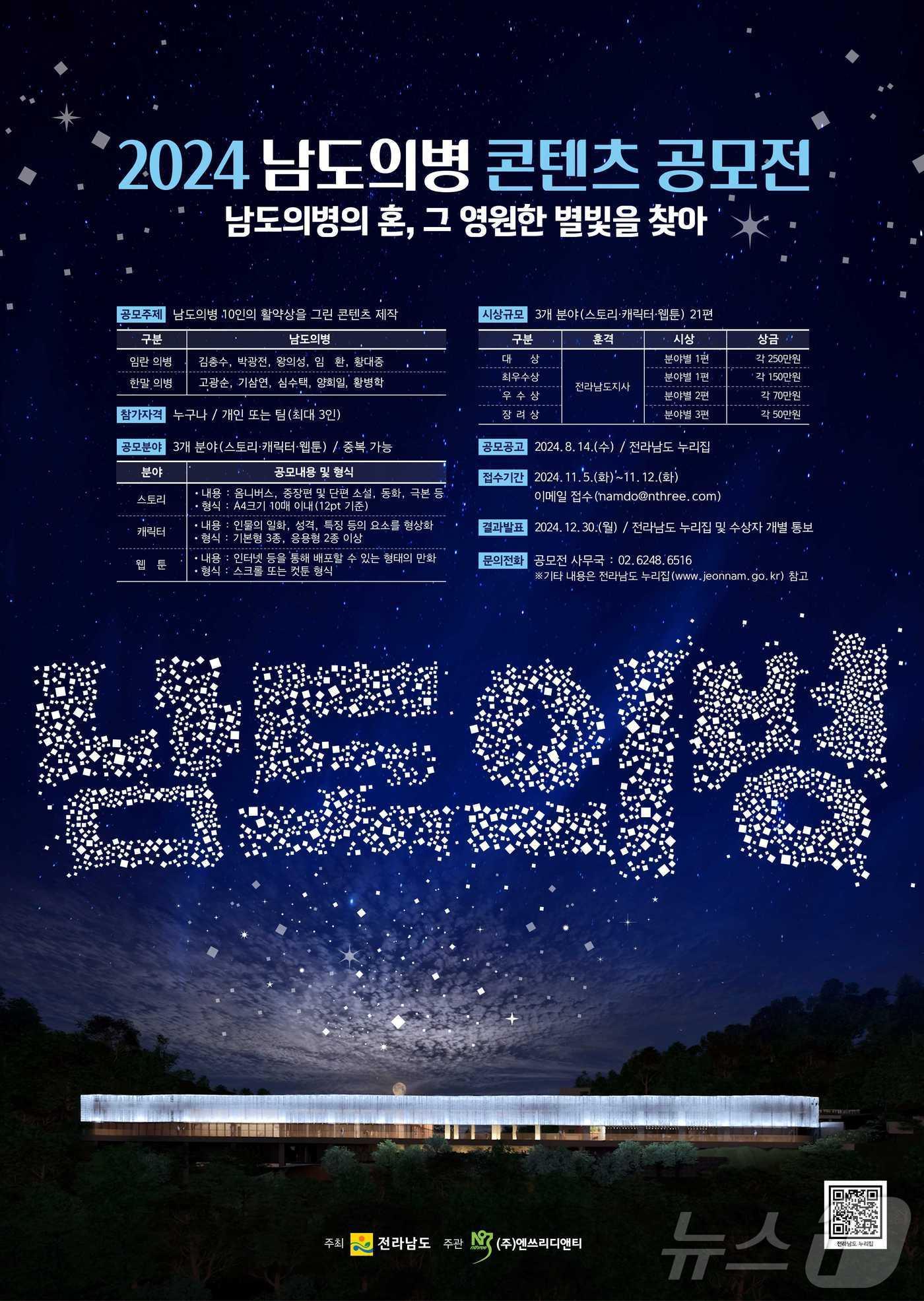 2024 남도의병 콘텐츠 공모전 포스터.&#40;전남도 제공&#41; 2024.8.21/뉴스1