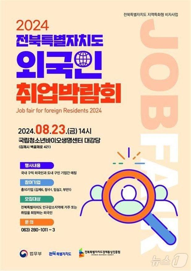 23일 전북자치도 김제시 소재 국립청소년바이오생명센터에서 열리는 &#39;2024 외국인 취업 박람회&#39; 홍보 포스터.&#40;전북자치도 제공&#41;/뉴스1