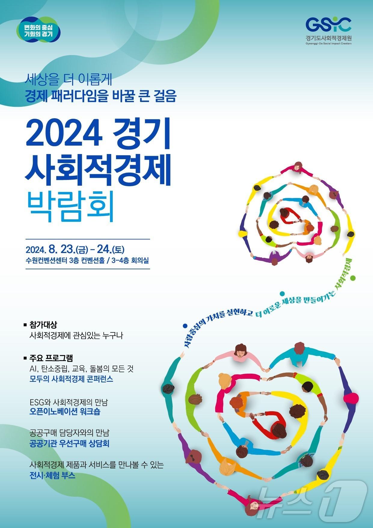 &#39;2024 경기 사회적경제 박람회&#39; 포스터.&#40;경기도 제공&#41;