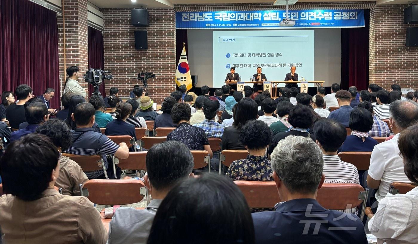 고흥군 종합문화회관에서 열린 국립의대 신설 정부 추천 용역을 위한 2차 도민공청회.&#40;전남도 제공&#41; 2024.8.21/뉴스1