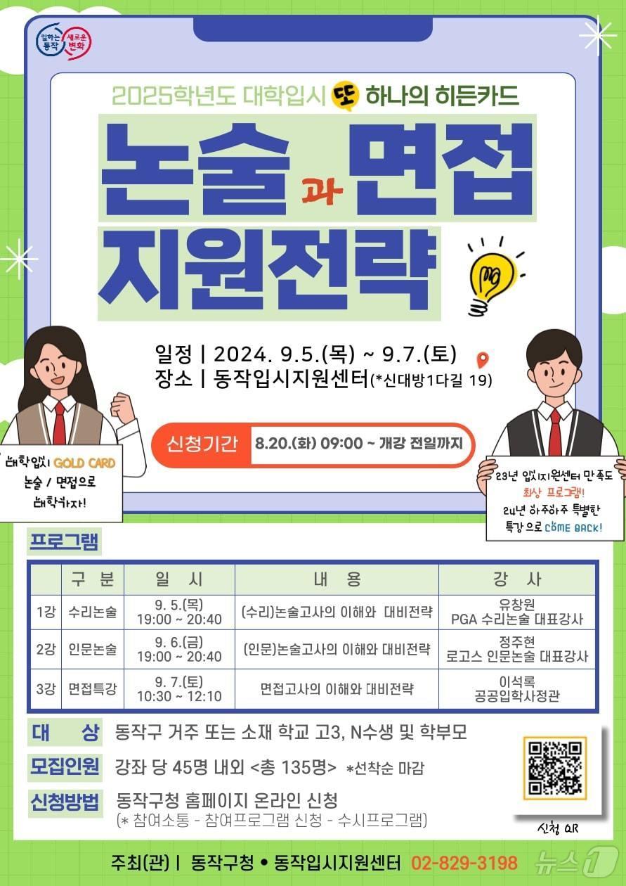 &#39;2025학년도 수시 대비 논술·면접 지원전략 특강&#39;. &#40;동작구 제공&#41;