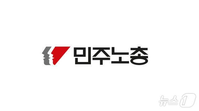 전국민주노동조합총연맹&#40;민주노총&#41; 제공