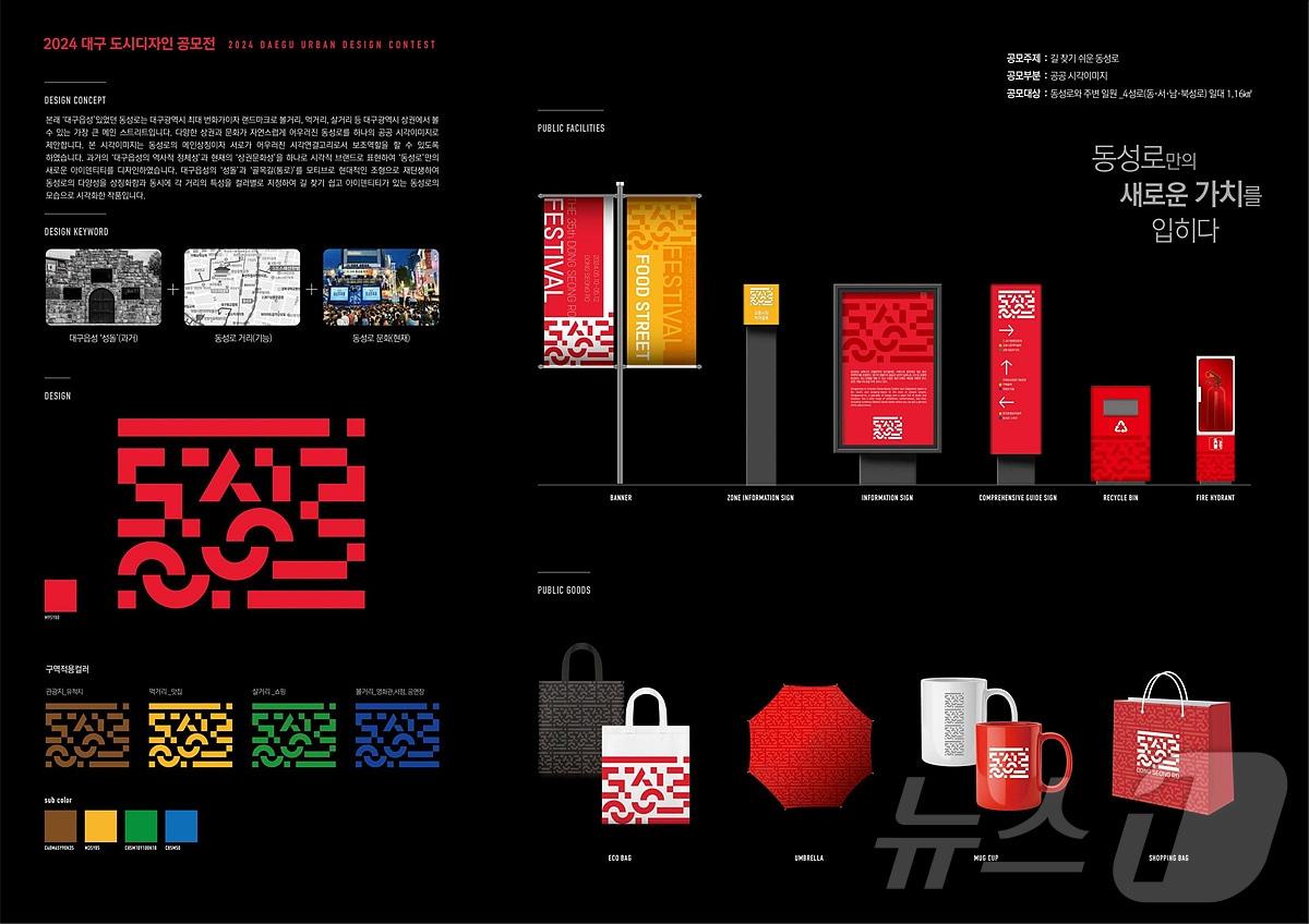 &#39;2024 대구 도시디자인 공모전&#39;에서 금상을 수상한 &#39;동성로의 새로운 가치를 입히다&#39;. &#40;대구시 제공&#41;/뉴스1