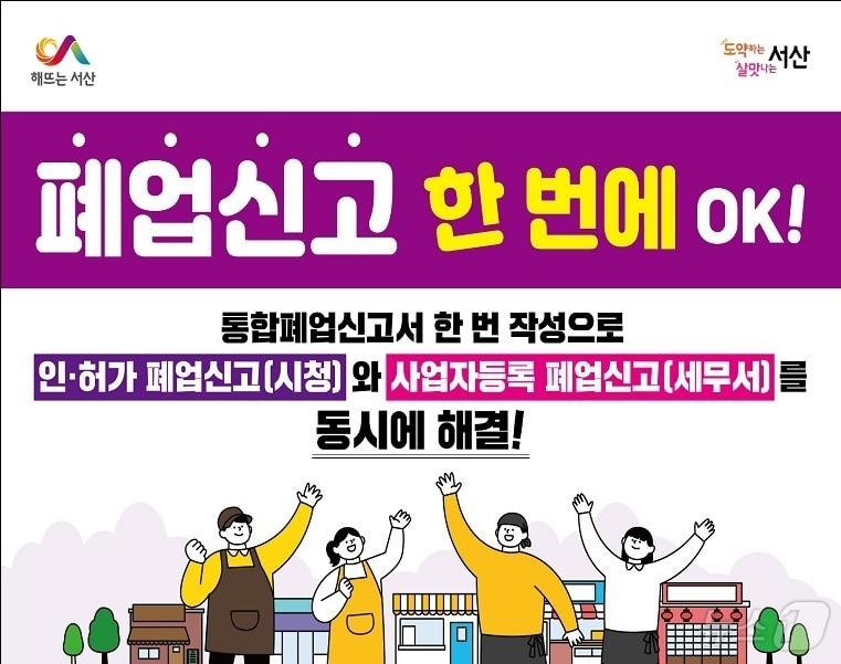 서산시 통합폐업신고 원스톱서비스 홍보 포스터. &#40;서산시 제공&#41;/뉴스1 