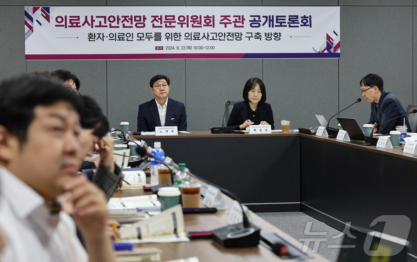 22일 서울 중구 의료개혁특별위원회 산하 의료사고안전망 전문위원회에서 &#39;환자와 의료인 모두를 위한 의료사고안전망 구축 방향&#39;을 주제로 토론회가 열리고 있다. 2024.8.22/뉴스1 ⓒ News1 김도우 기자