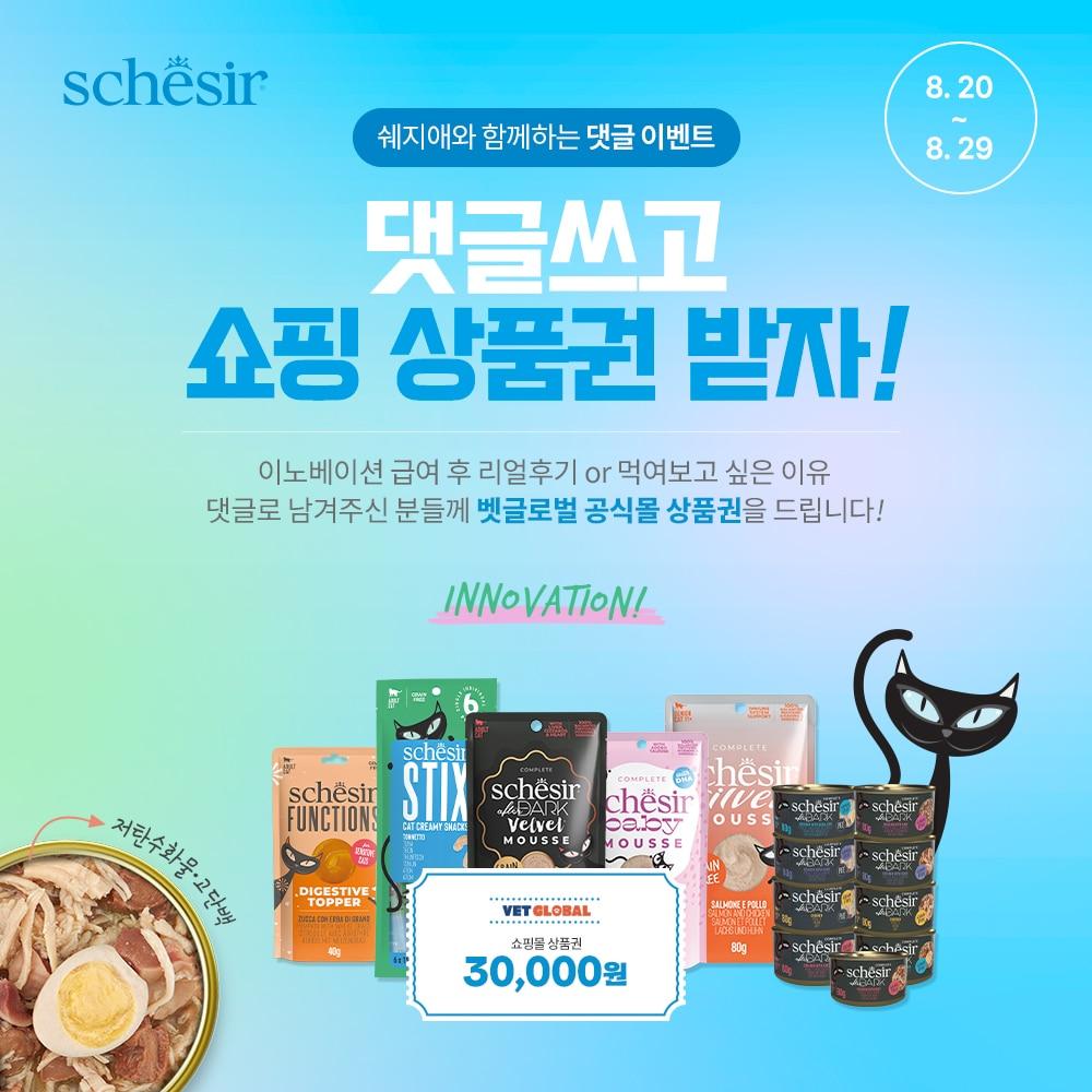 이탈리아 펫푸드 브랜드 쉐지애&#40;schesir&#41;가 고양이의 건강 관리에 필수인 음수량 충족을 위한 이벤트를 진행한다. &#40;쉐지애 제공&#41; ⓒ 뉴스1