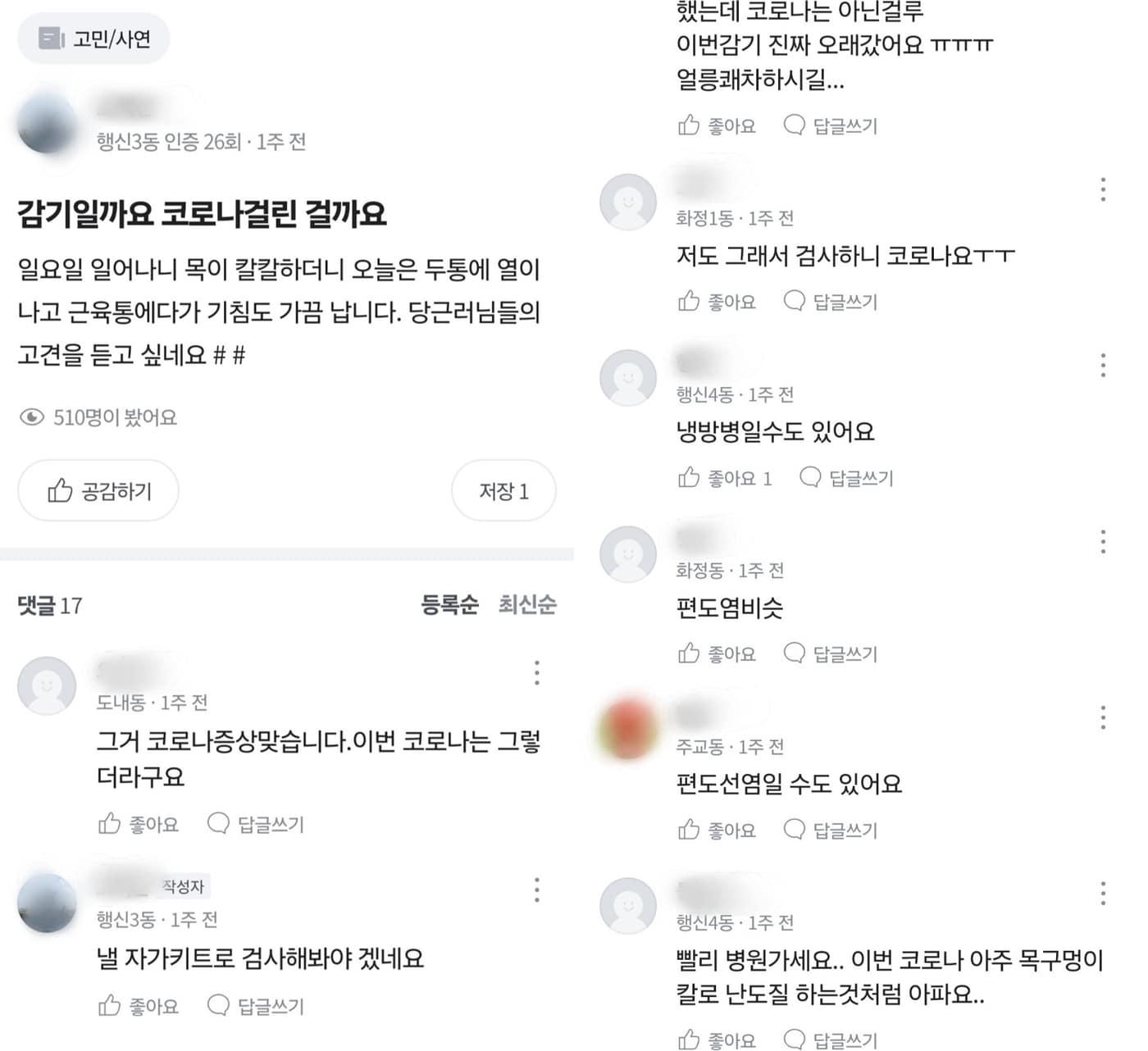 최근 당근에선 유행 중인 코로나19 관련 증상을 묻는 게시물이 활발히 올라오는 중이다. 유저들은 댓글로 본인이 경험한 증상을 공유하고 있다.&#40;당근 제공&#41;