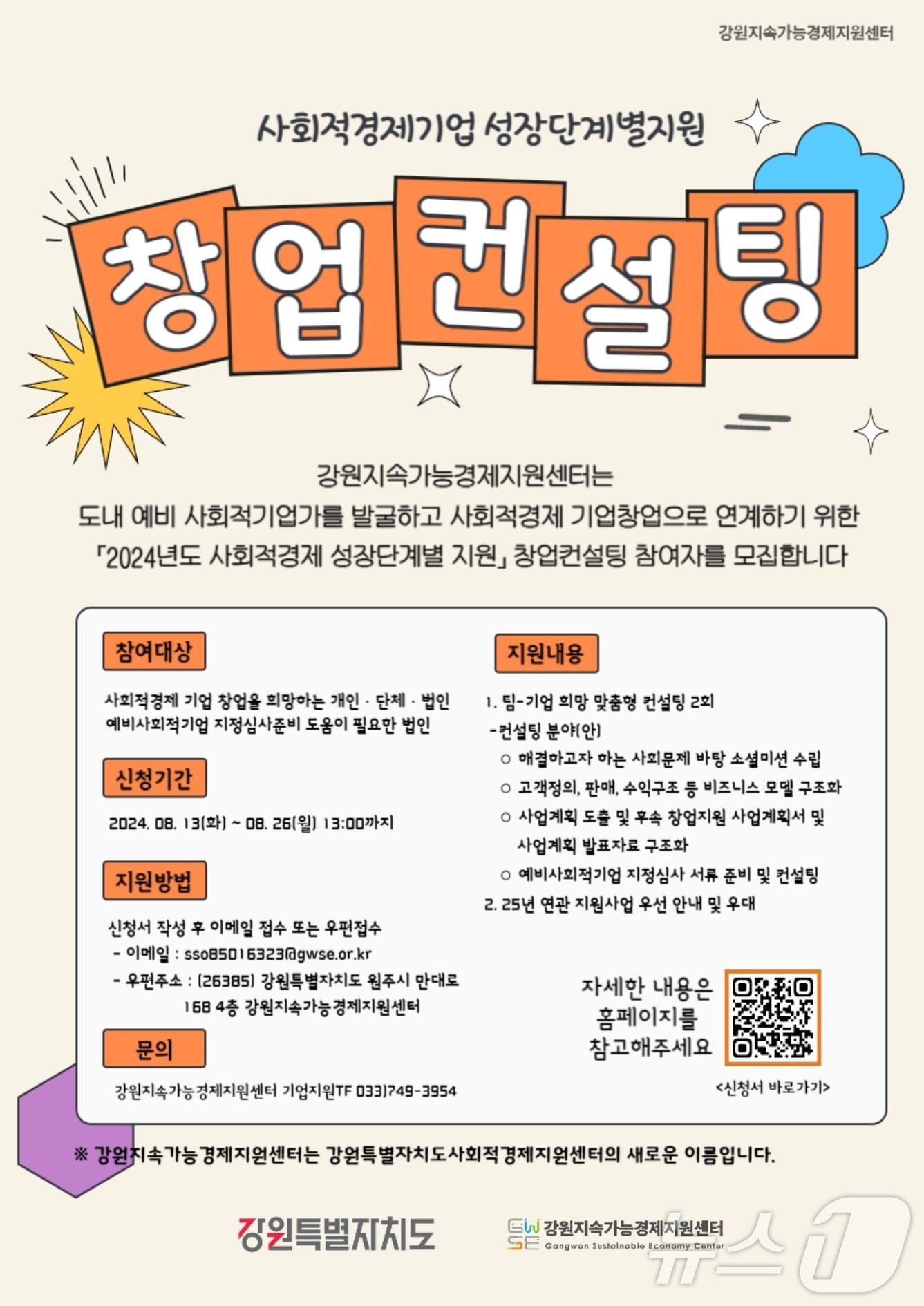 강원지속가능경제지원센터의 ‘2024년 사회적경제 성장단계별 지원’ 창업컨설팅 참여자 모집 안내 포스터. &#40;강원지속가능경제지원센터 제공&#41; 2024.8.22/뉴스1