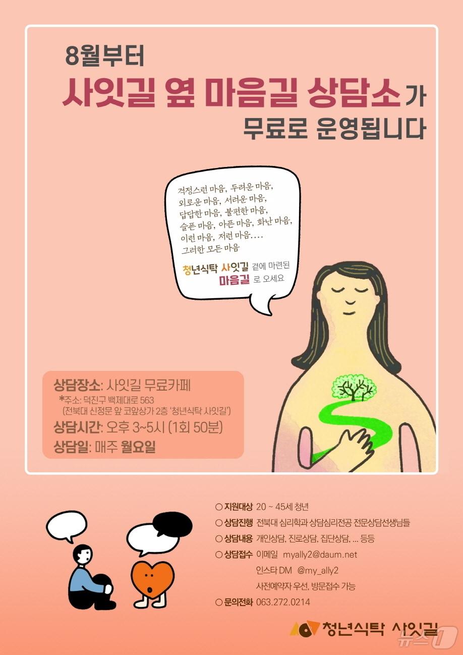 청년식탁 사잇길이 청년을 대상으로 한 무료상담프로그램인 ‘사잇길 옆 마음길 상담소’를 운영한다.&#40;청년식탁 사잇길 제공&#41;/뉴스1