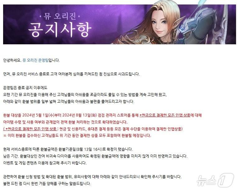 웹젠 &#39;뮤 오리진&#39; 서비스 종료 관련 환불 대상 확대 공지&#40;웹젠 뮤오리진 공식카페 갈무리&#41;