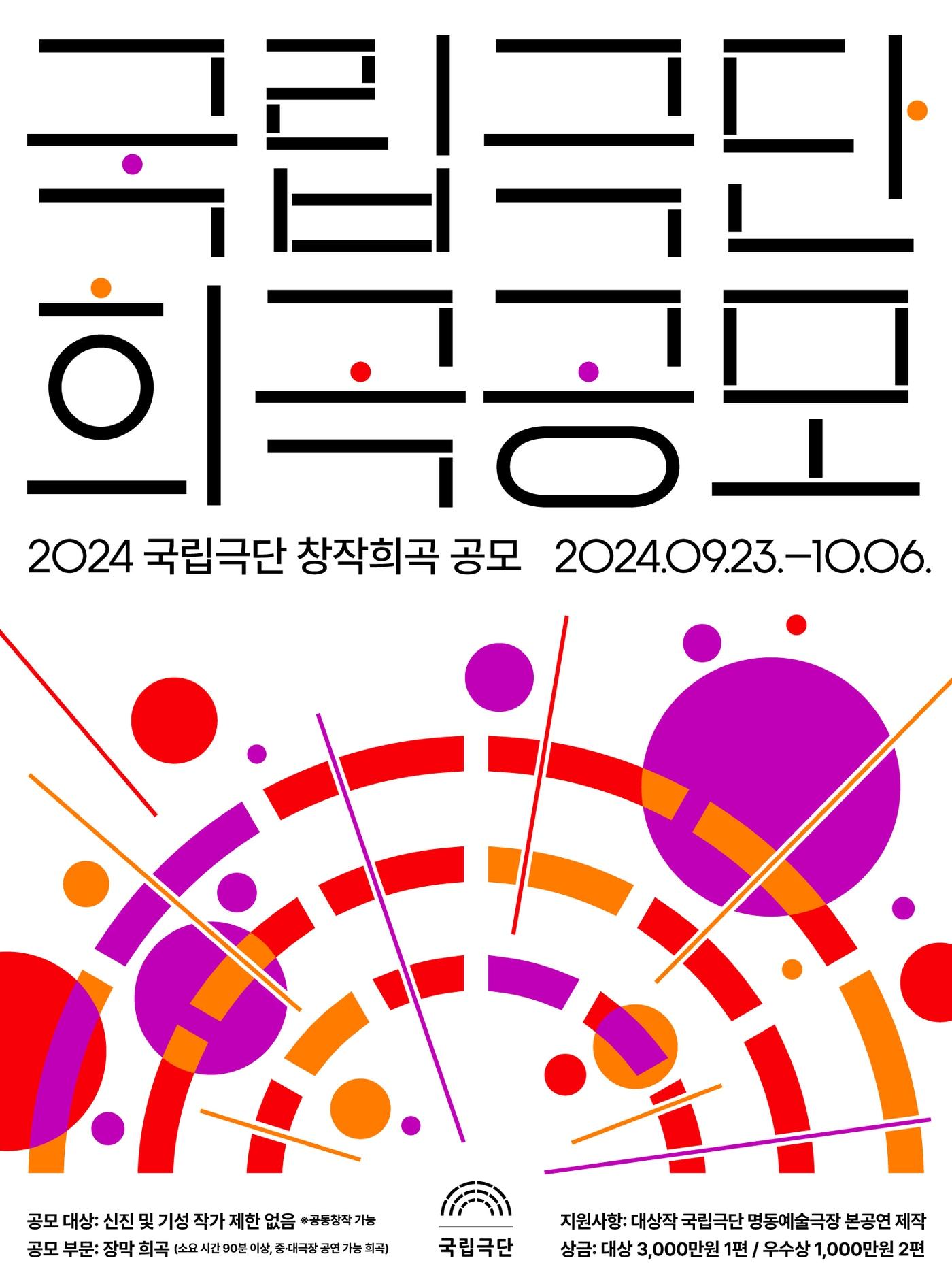 &#39;2024 국립극단 창작 희곡 현상 공모&#39; 포스터&#40;국립극단 제공&#41;