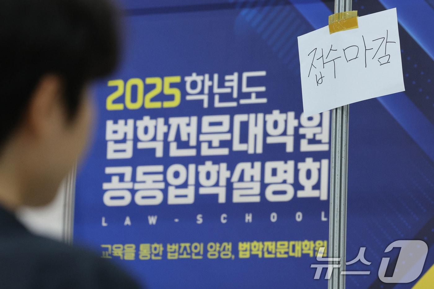 서울 서초구 aT센터에서 8월 22일 열린 2025 법학전문대학원 공동 입학설명회. /뉴스1 ⓒ News1 신웅수 기자