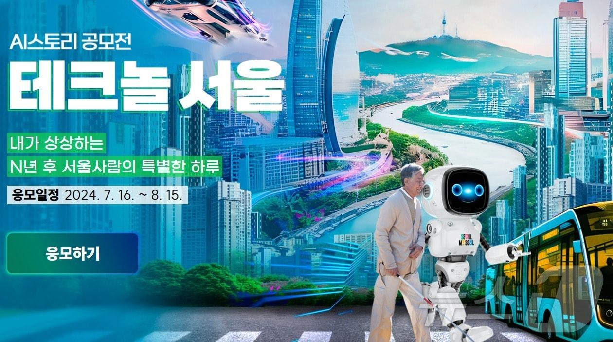  인공지능&#40;AI&#41; 스토리 공모전 &#39;테크놀 서울&#39; &#40;서울시 홈페이지 갈무리&#41;