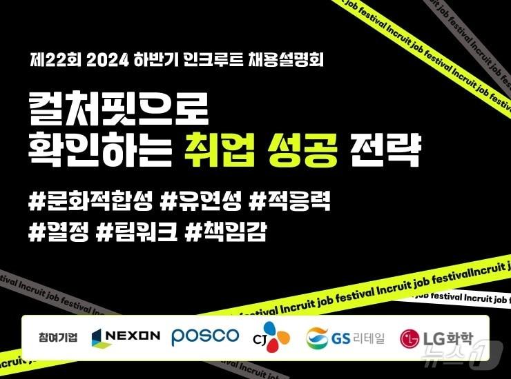 인크루트 2024 채용설명회 개최&#40;인크루트 제공&#41;