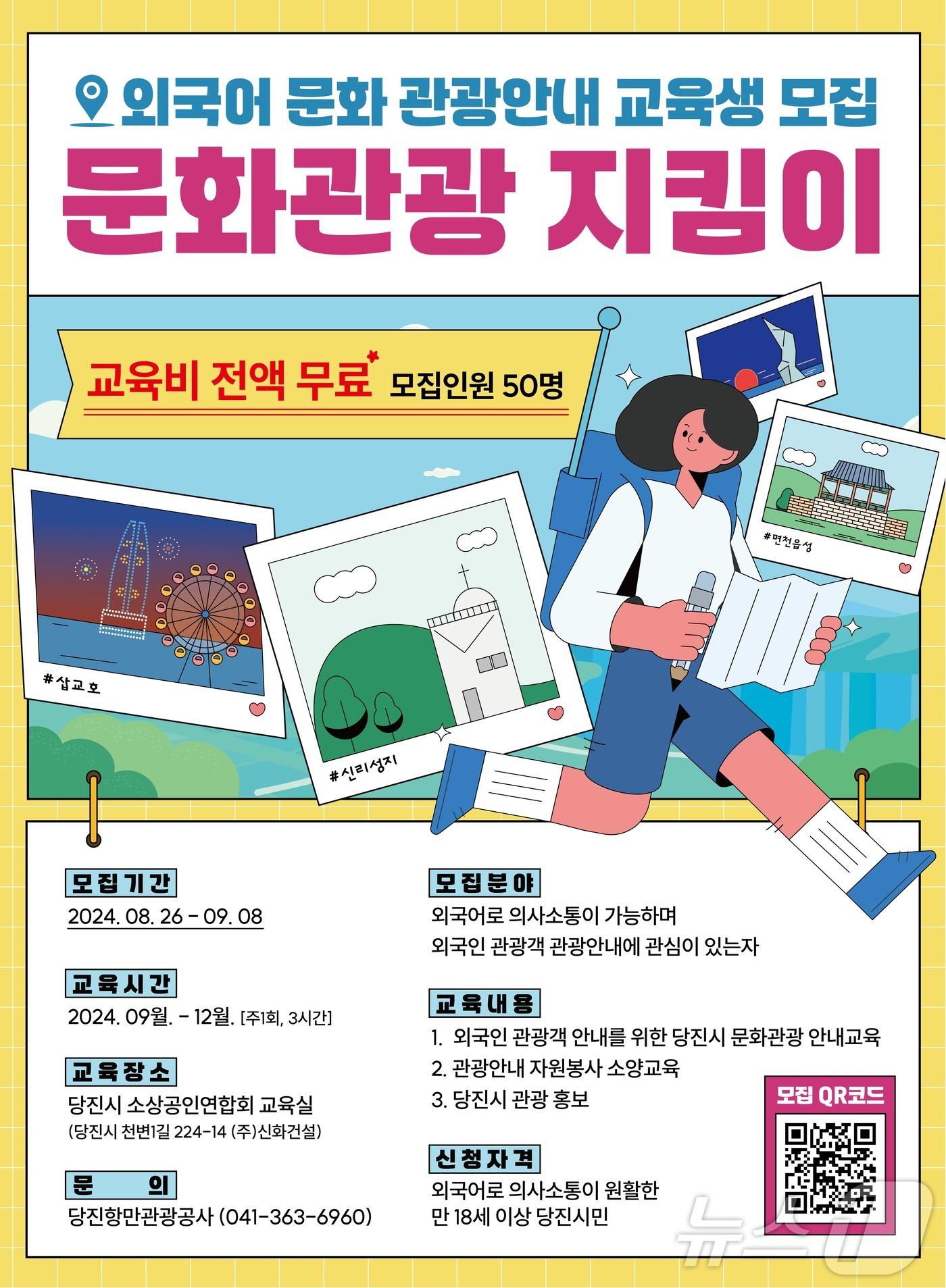 당진항만관광공사 문화관광지킴이 모집 안내. &#40;당진시 제공&#41; /뉴스1