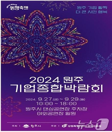 ‘2024 원주 기업종합박람회’ 포스터. &#40;원주시 제공&#41; 2024.8.23/뉴스1