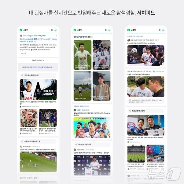 &#39;손흥민&#39; 검색 &#39;개인화 서치피드&#39; 블록 예시&#40;네이버 서치&테크 공식블로그 갈무리&#41;