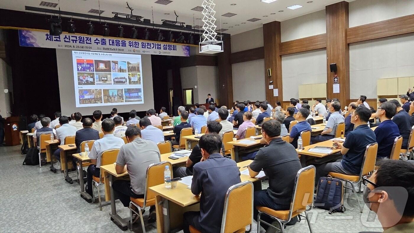 23일 경남테크노파크 대강당에서 체코 신규원전 수출 대응을 위한 원전기업 설명회가 열리고 있다.&#40;경남도 제공&#41;