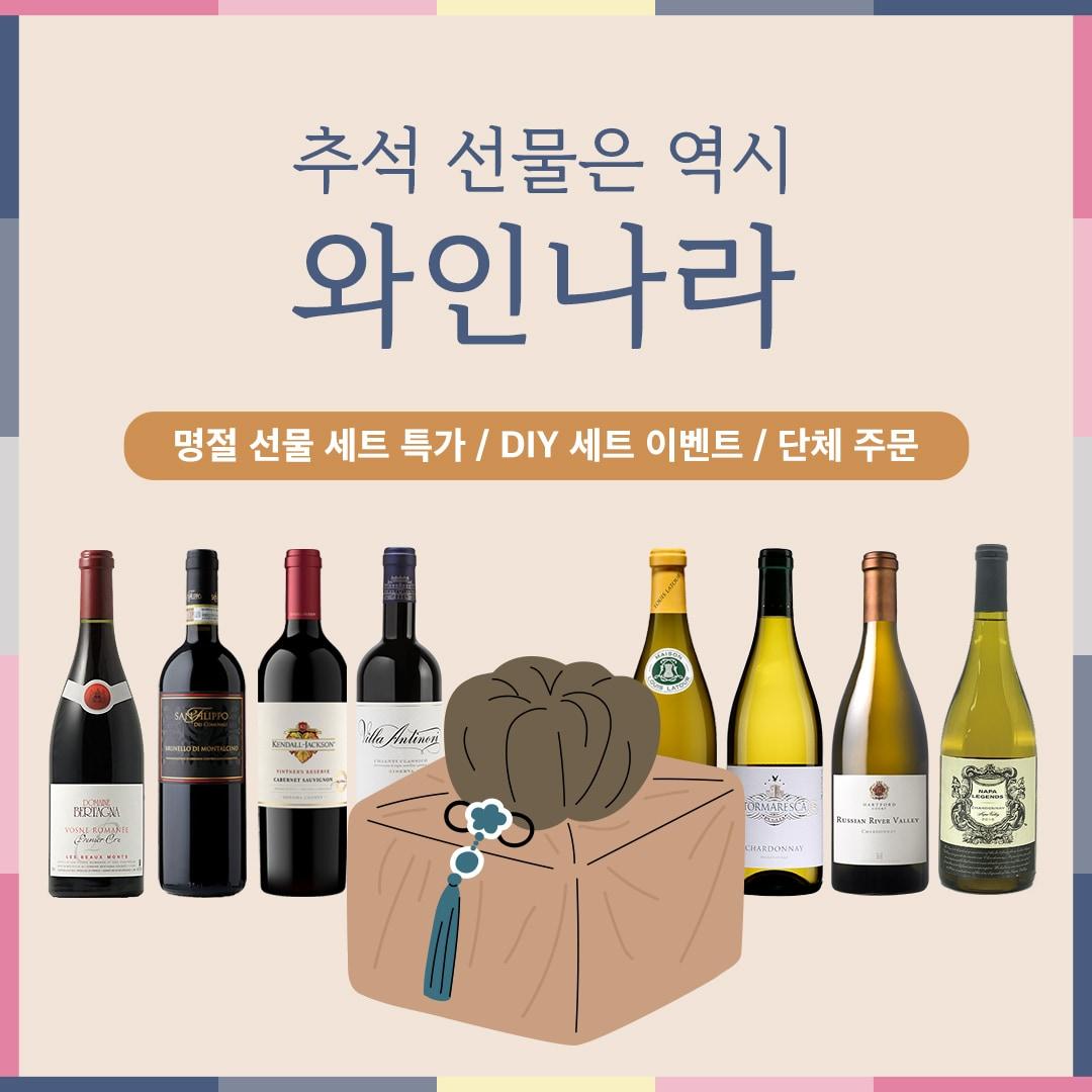 와인나라 추석 선물세트.&#40;와인나라제공&#41;