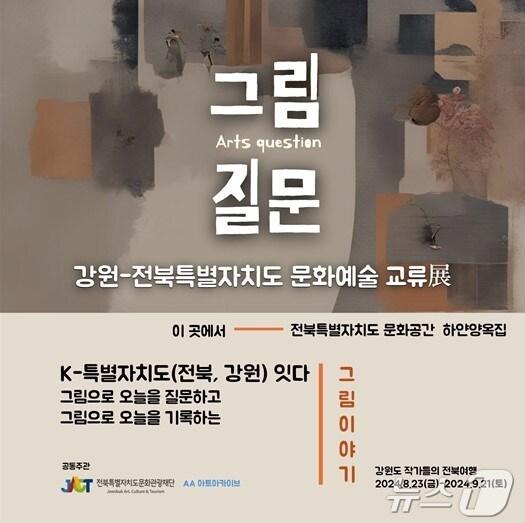 전북-강원특별자치도 간 특별교류전시 포스터.&#40;전북문화관광재단 제공&#41;/뉴스1