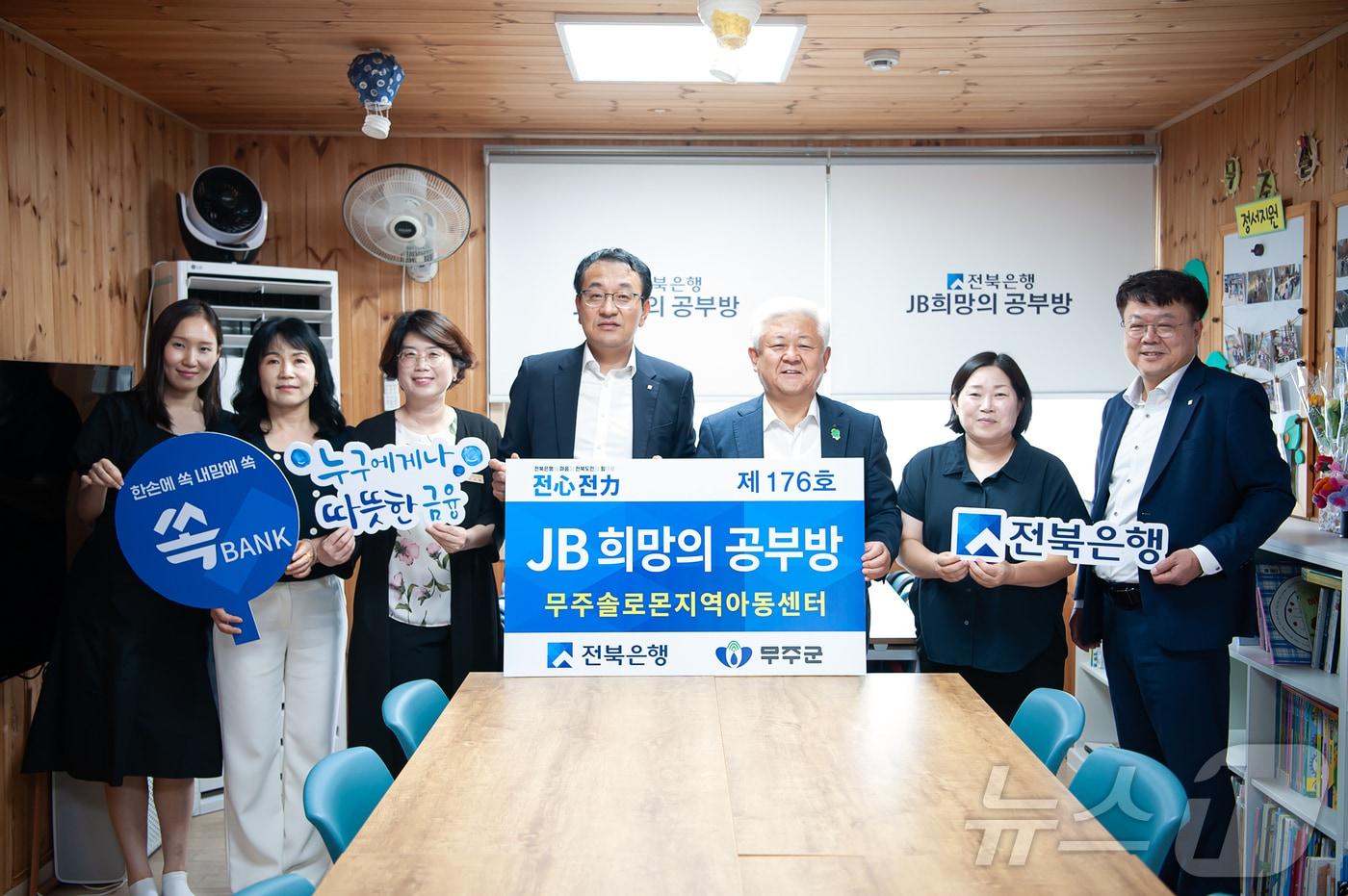 전북은행, 무주솔로몬지역아동센터에 &#39;JB희망의 공부방 제176호&#39; 오픈.&#40;전북은행 제공&#41;/뉴스1