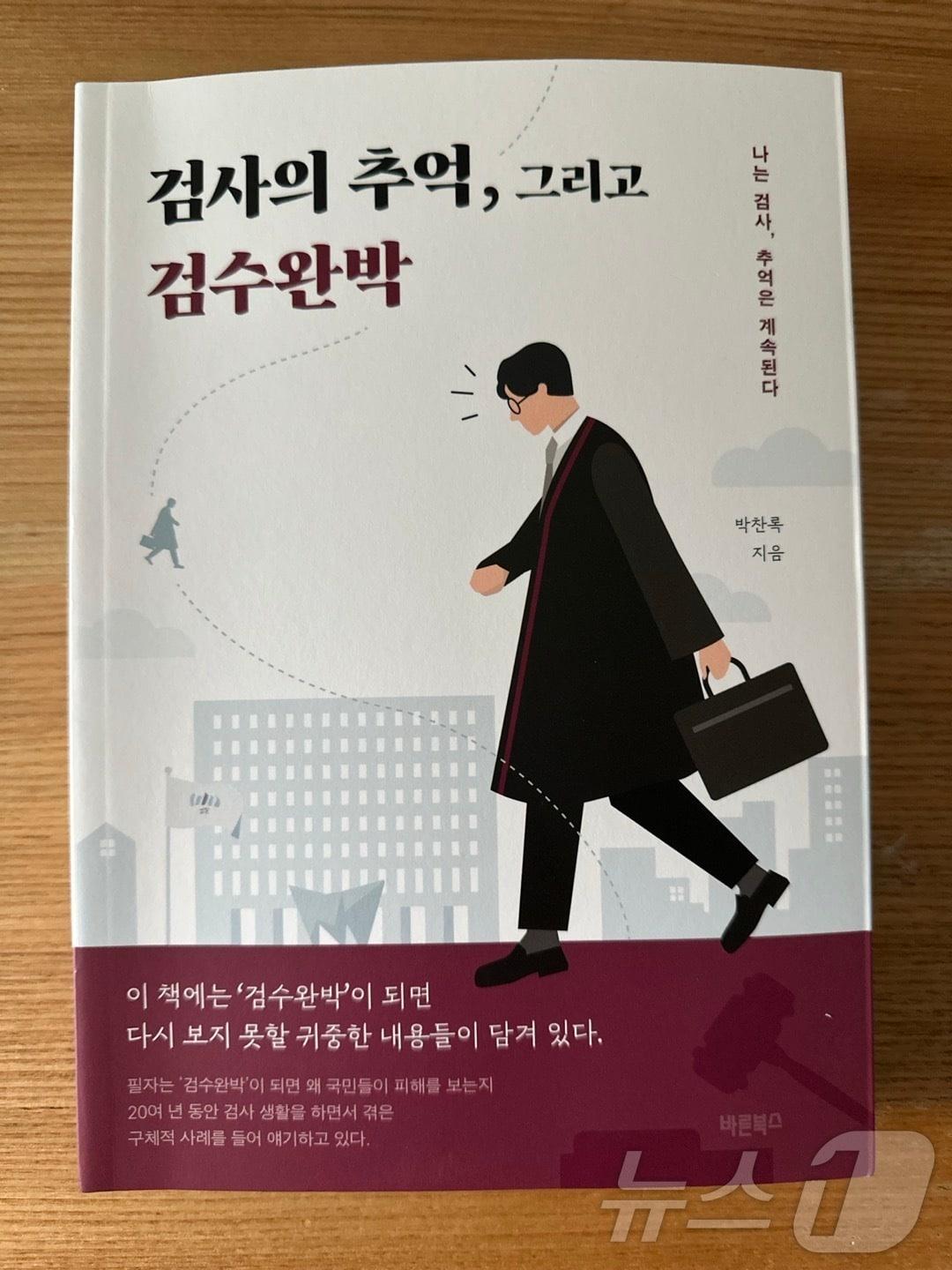 박찬록&#40;55·사법연수원 30기&#41; 전 수원지검 1차장 검사가 &#39;법무법인&#40;유한&#41; 해송&#39;에서 변호사로 새출발하며 책 &#39;검사의 추억, 그리고 검수완박&#39;&#40;바른북스&#41;을 펴냈다.