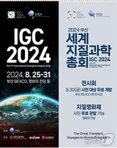 IGC 2024 포스터.&#40;한국지질자원연구원 제공&#41;/뉴스1