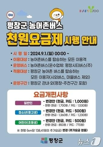 강원 평창군의 농어촌버스 1000원 단일요금제 안내 포스터. &#40;평창군 제공/뉴스1