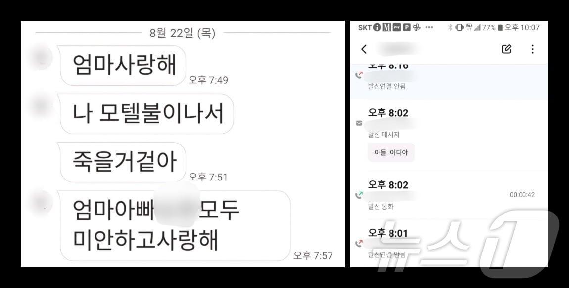 최근 발생한 부천 호텔 화재 사망자 A 씨&#40;25·남&#41;가 어머니에게 보낸 문자&#40;왼&#41;과 통화기록.2024.8.25 ⓒ News1 박소영 기자