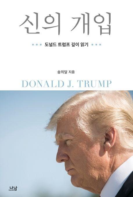 &#39;신의 개입&#39;&#40;나남 제공&#41;