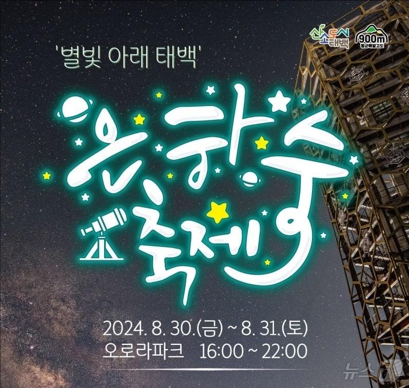 강원 태백시 은하수축제 포스터. &#40;태백시 제공&#41; 2024.8.26/뉴스1