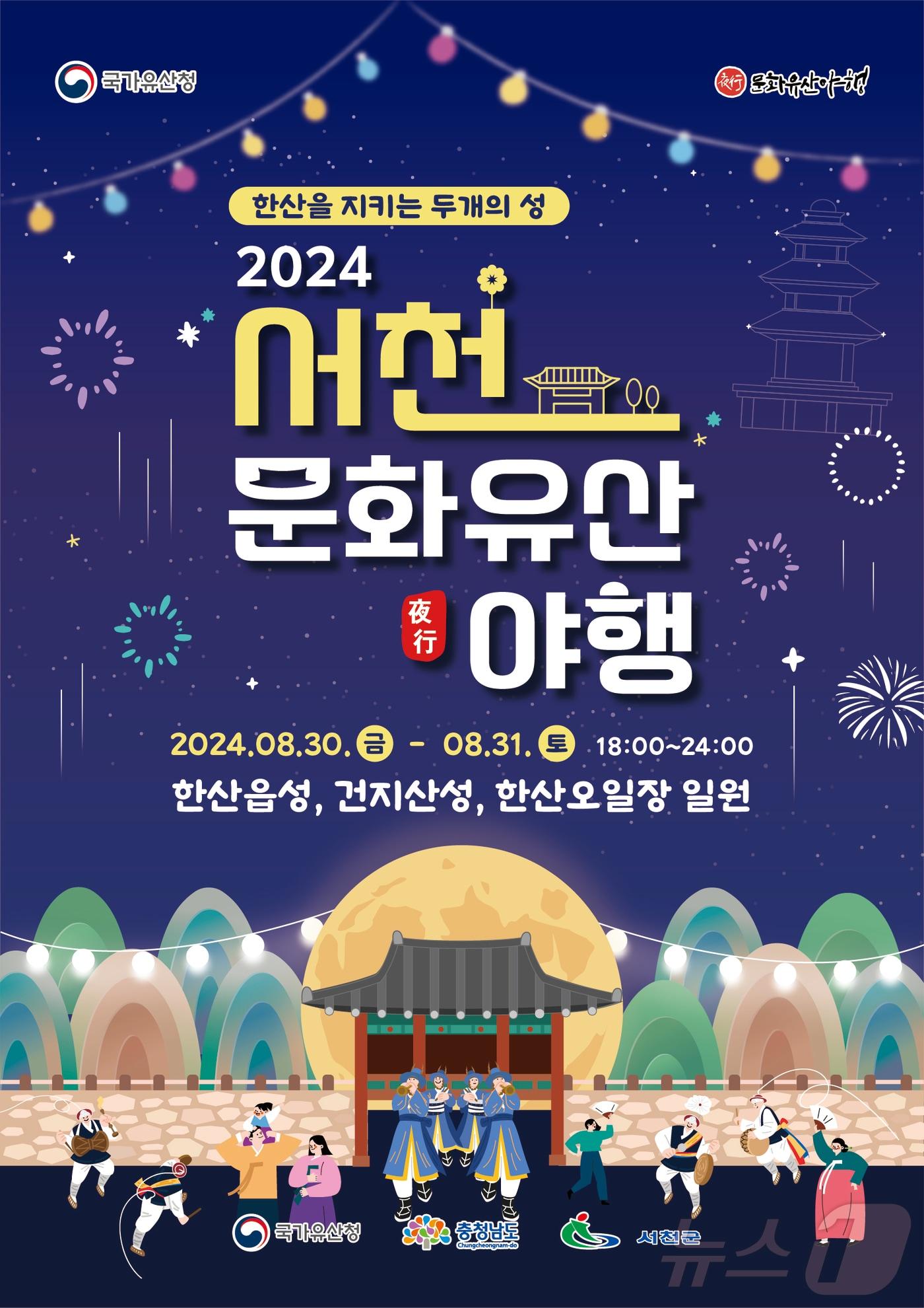 ‘2024 서천 문화유산 야행&#40;夜行&#41;’ 포스터. /뉴스1