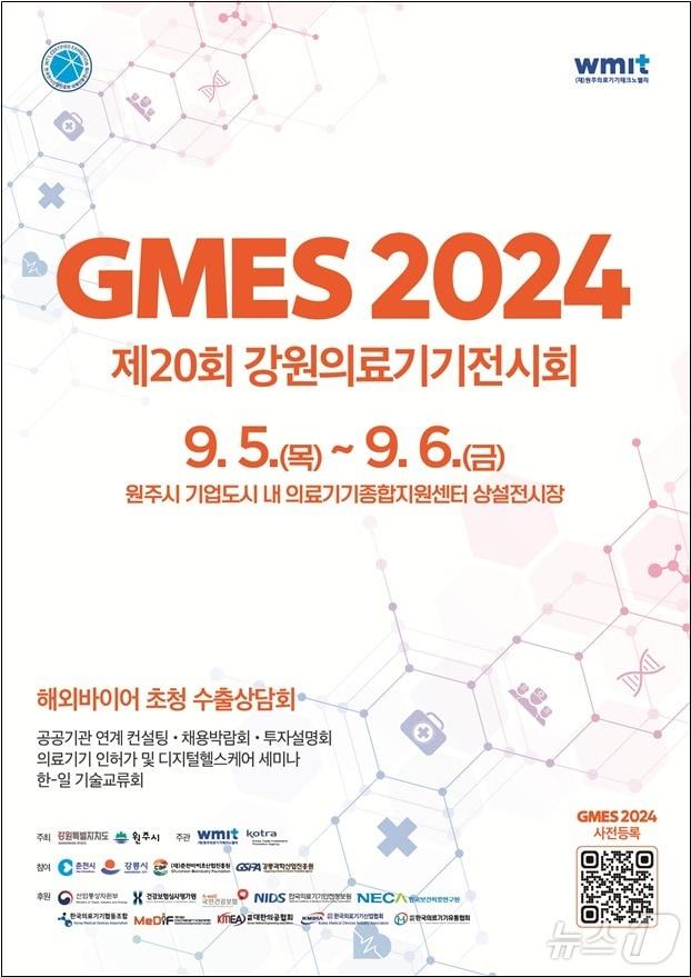 ‘제20회 강원의료기기전시회‘&#40;GMES 2024&#41;가 오는 9월~6일 원주기업도시 내 의료기기종합지원센터 상설전시장에서 펼쳐진다. &#40;원주의료기기테크노밸리 제공&#41; 2024.8.26/뉴스1