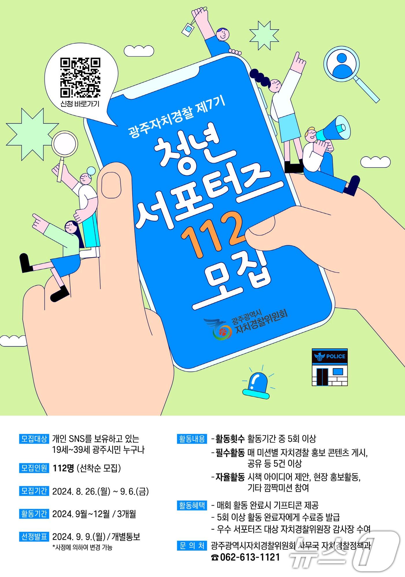 광주자치경찰 제7기 청년 서포터즈 112 모집 포스터.&#40;광주시 제공&#41;/뉴스1 