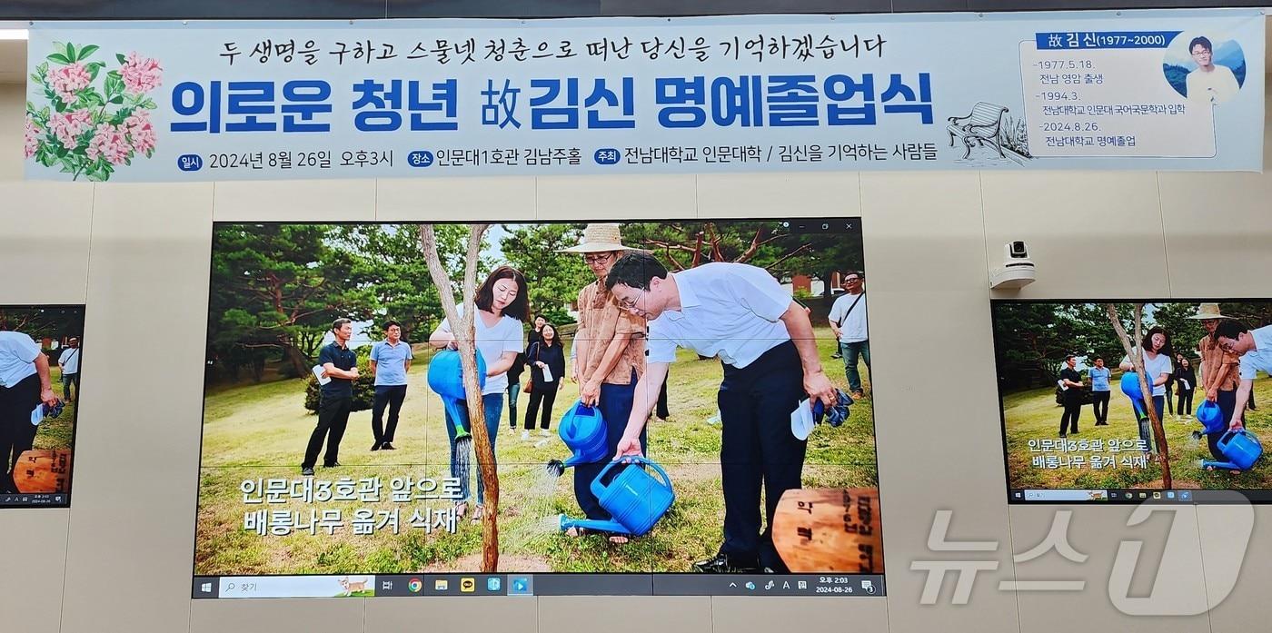 전남대학교가 국문과 94학번으로 2000년 중학생 두 명의 목숨을 구하다 사망한 의사자 고 김신씨에 명예졸업증서를 수여했다.&#40;전남대 민주동우회 제공&#41;2024.8.26./뉴스1