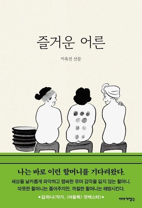 &#39;즐거운 어른&#39;&#40;이야기장수 제공&#41;