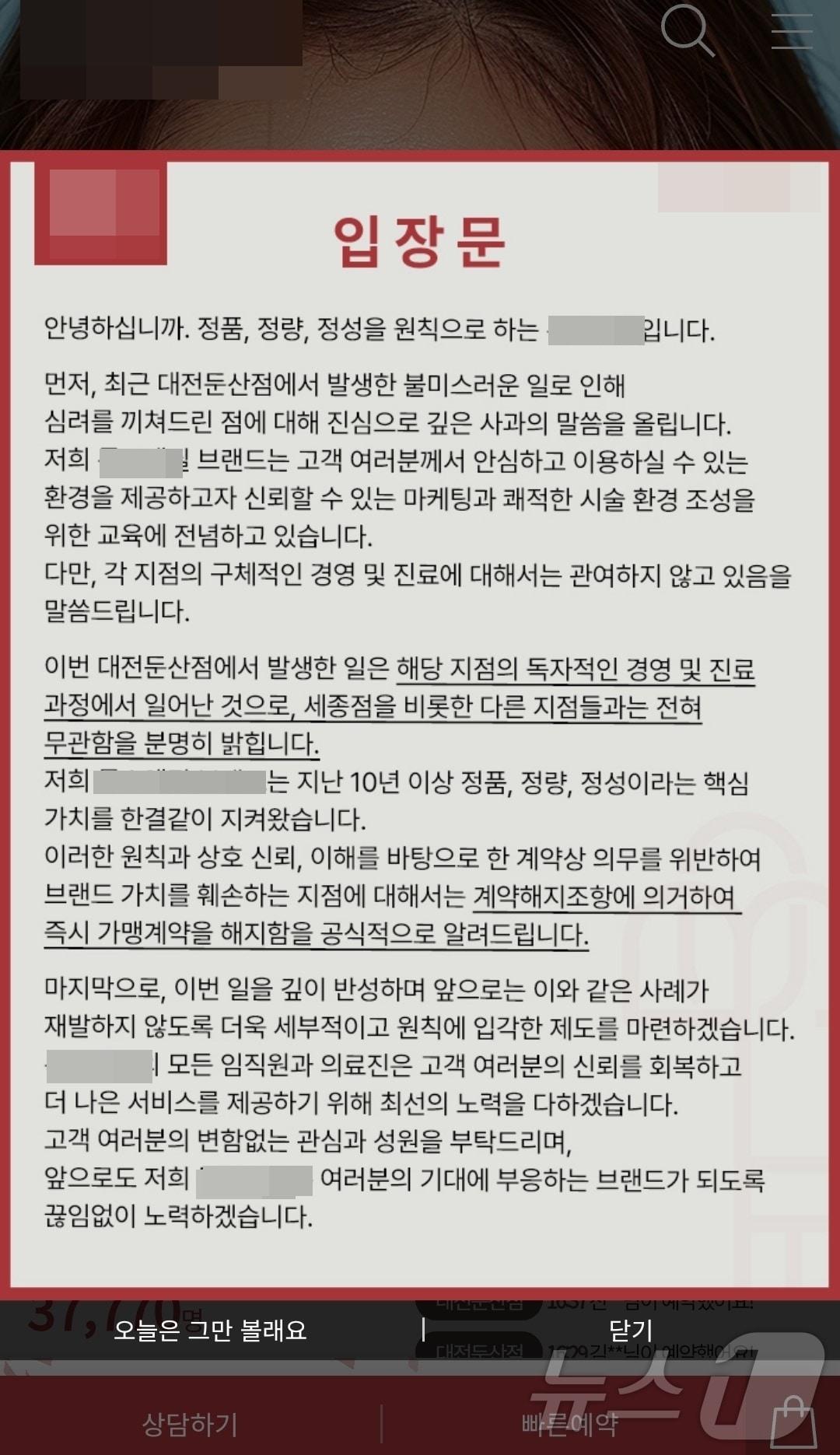   대전 둔산동에 있는 한 프랜차이즈 피부미용의원에서 의사 대신 간호사가 미용시술을 했다는 의혹이 불거진 가운데 26일 프랜차이즈 본사가 대전둔산지점 홈페이지에 가맹 계약을 해지한다는 입장문을 게시했다. &#40;해당 의원 홈페이지 갈무리&#41;/뉴스1