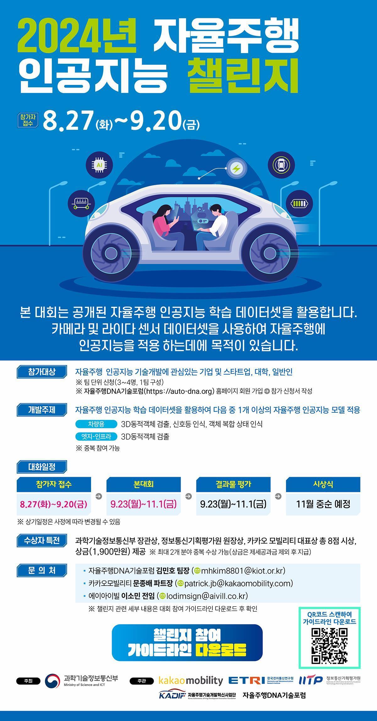 2024년 자율주행 인공지능 챌린지 포스터.&#40;과기정통부 제공&#41;