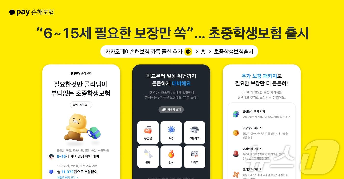 카카오페이손해보험, &#39;무배당 초중학생보험&#39; 출시/사진제공=카카오페이손해보험