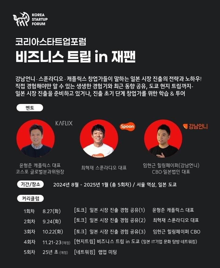 코리아스타트업포럼이 진행하는 &#39;비즈니스 트립 인 재팬&#39; 안내.&#40;코리아스타트업포럼 제공&#41;